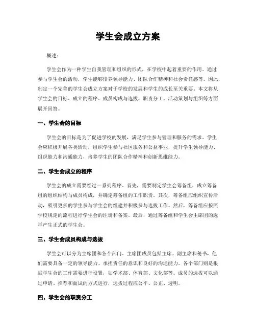 学生会成立方案