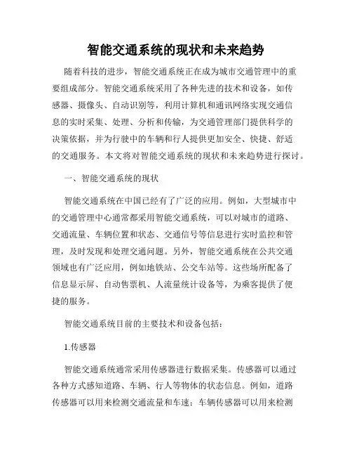智能交通系统的现状和未来趋势