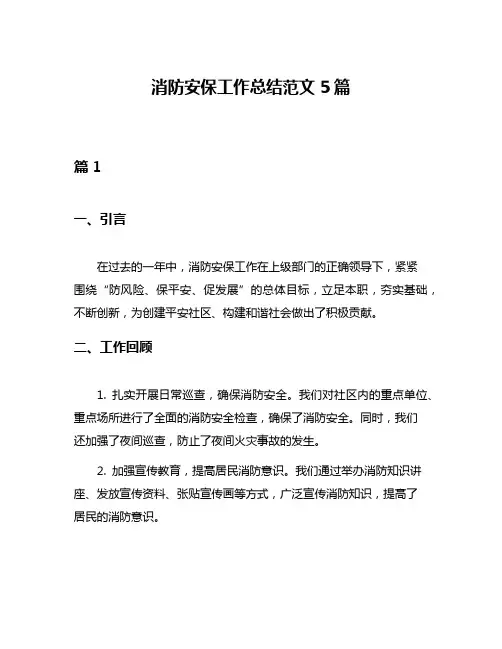 消防安保工作总结范文5篇