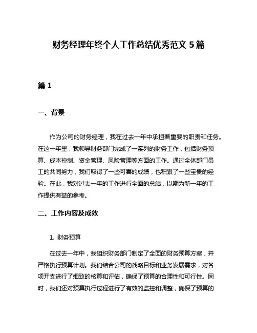 财务经理年终个人工作总结优秀范文5篇