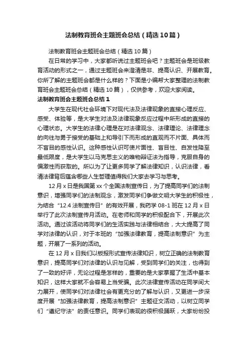 法制教育班会主题班会总结（精选10篇）