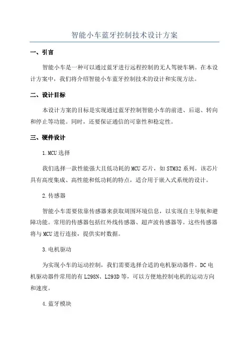 智能小车蓝牙控制技术设计方案