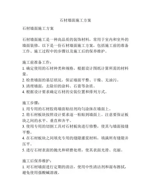 石材墙面施工方案