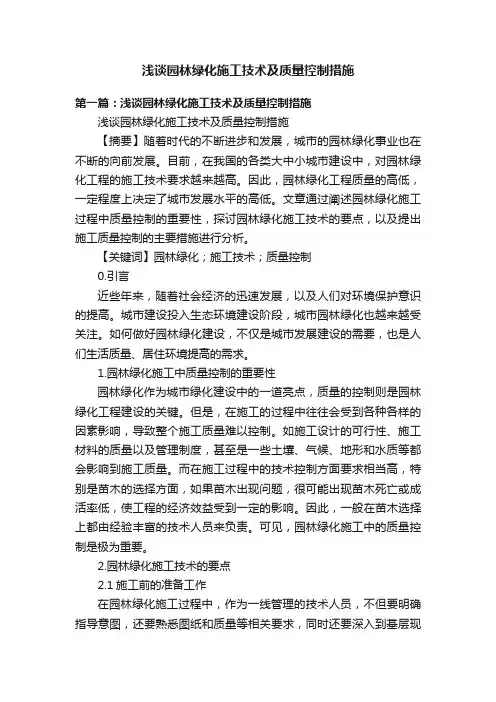 浅谈园林绿化施工技术及质量控制措施