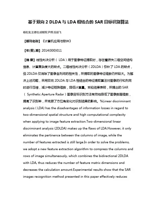 基于双向2 DLDA与 LDA相结合的 SAR目标识别算法