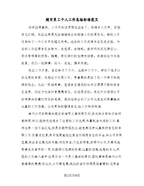 超市员工个人工作总结标准范文（5篇）