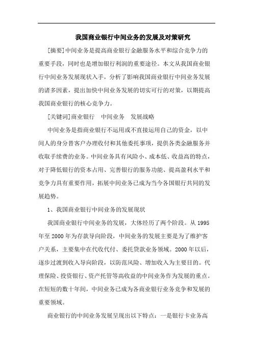 我国商业银行中间业务发展及对策论文