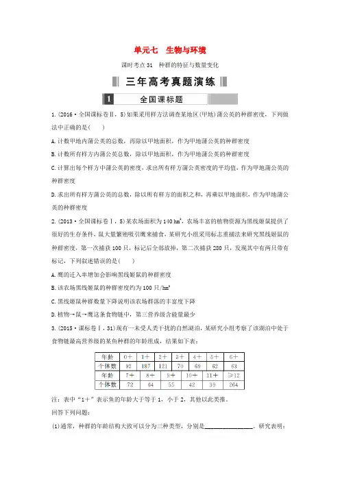 2017版高考生物一轮复习 单元七 生物与环境(含三年真题两年模拟精选)