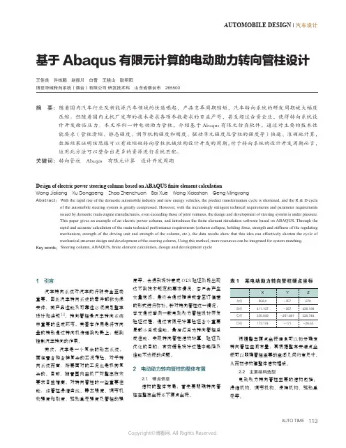 基于Abaqus有限元计算的电动助力转向管柱设计