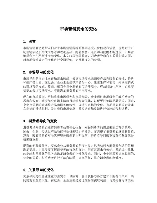 简述市场营销观念的变化
