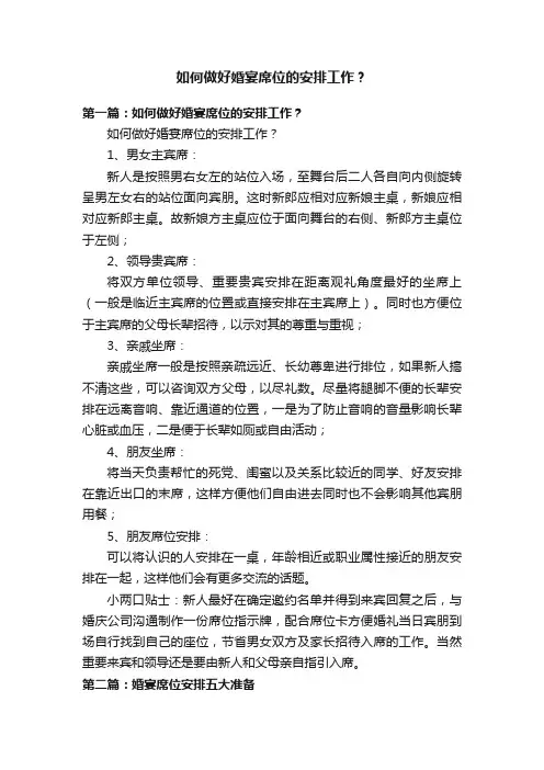 如何做好婚宴席位的安排工作？