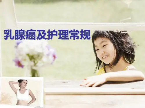 乳腺癌护理课件PPT