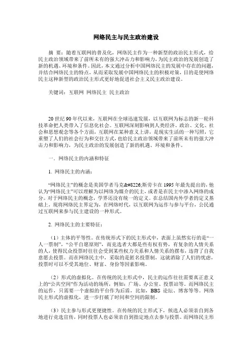 网络民主与民主政治建设