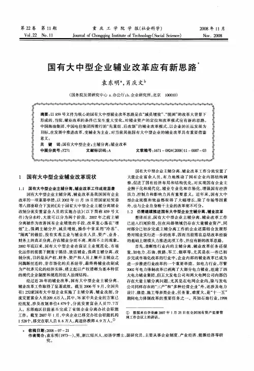 国有大中型企业辅业改革应有新思路