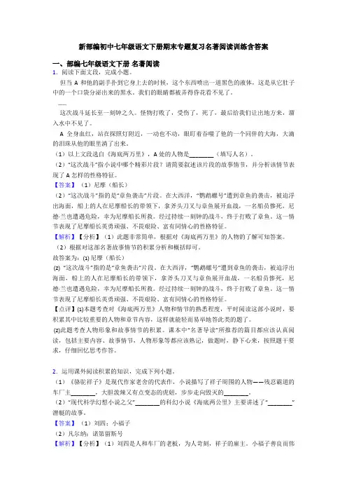 新部编初中七年级语文下册期末专题复习名著阅读训练含答案