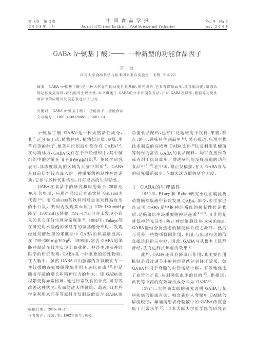 GABA_氨基丁酸_一种新型的功能食品因子