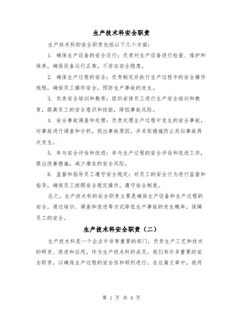 生产技术科安全职责(四篇)