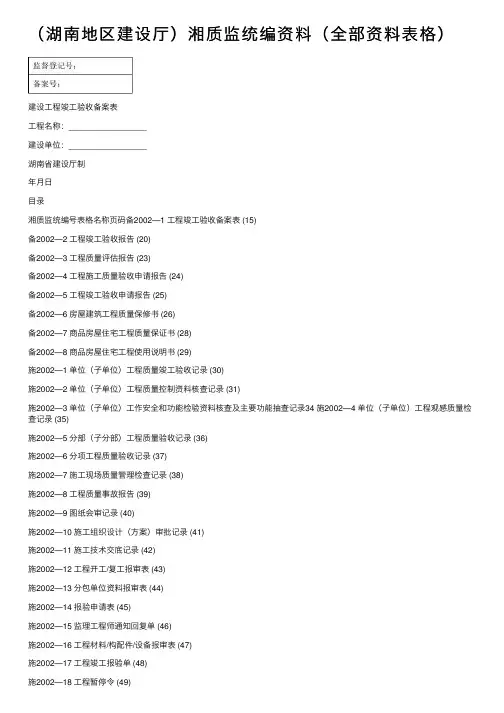 （湖南地区建设厅）湘质监统编资料（全部资料表格）