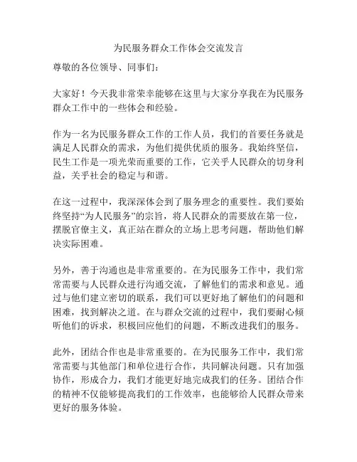 为民服务群众工作体会交流发言