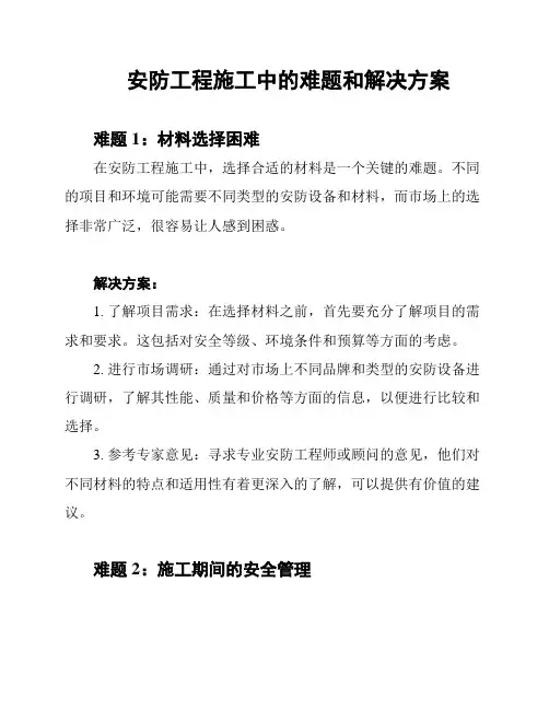 安防工程施工中的难题和解决方案