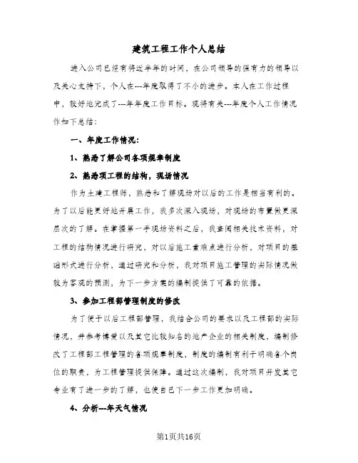 建筑工程工作个人总结(5篇)