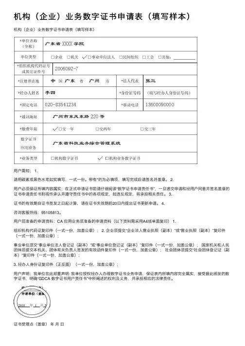机构（企业）业务数字证书申请表（填写样本）