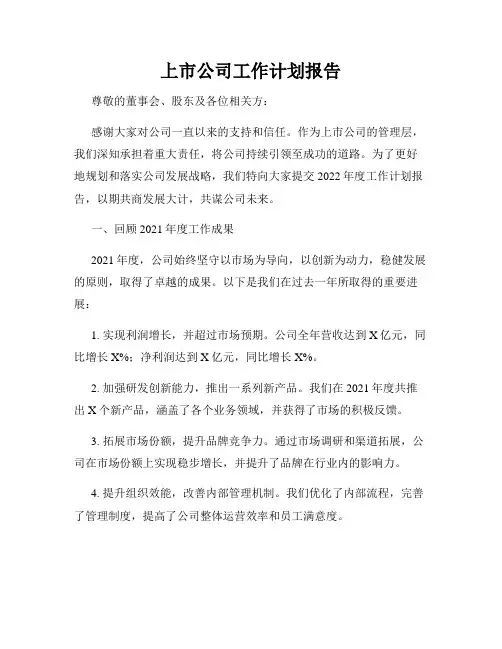 上市公司工作计划报告