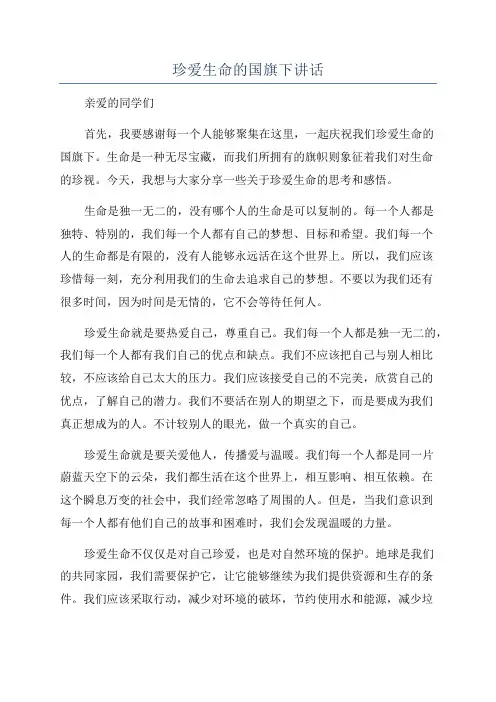珍爱生命的国旗下讲话