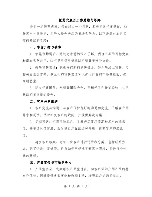 医药代表月工作总结与思路