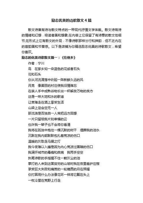励志优美的诗歌散文4篇