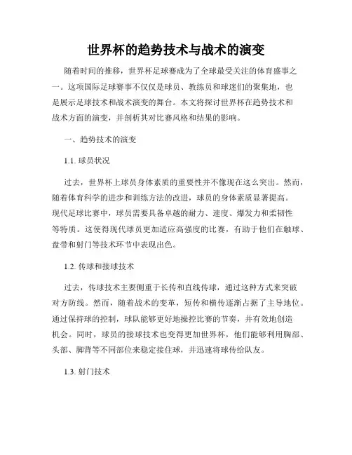 世界杯的趋势技术与战术的演变