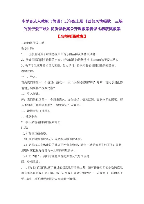 小学音乐人教版(简谱)五年级上册《西部风情唱歌 三峡的孩子爱三峡》优质课教案公开课教案D011