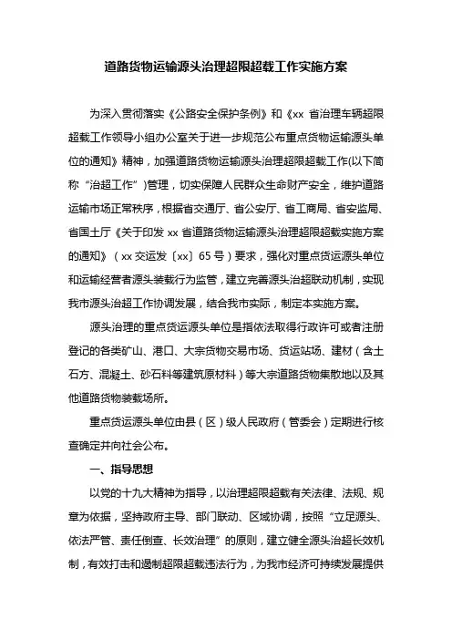 道路货物运输源头治理超限超载工作实施方案