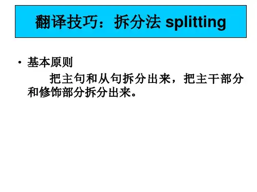 翻译技巧：拆分法