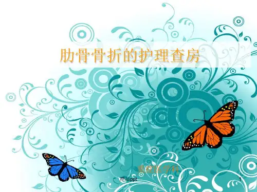肋骨骨折护理查房PPT课件