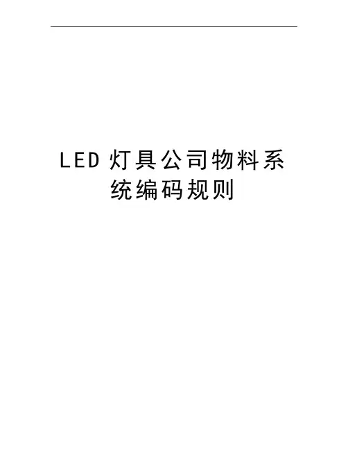 最新LED灯具公司物料系统编码规则