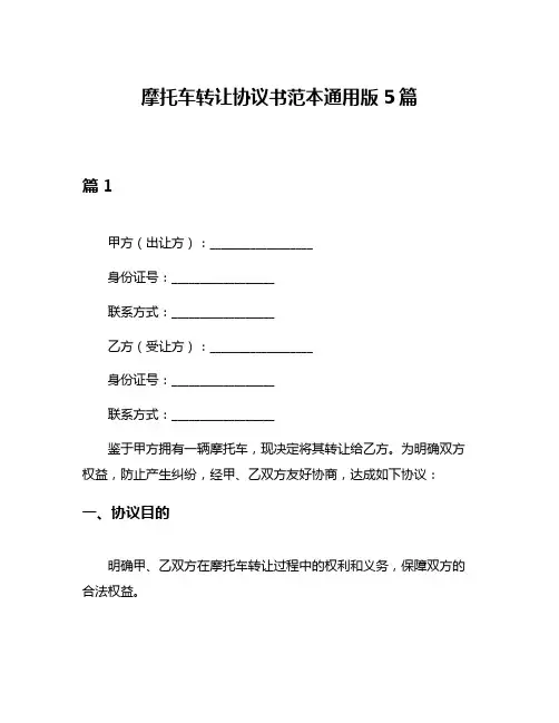 摩托车转让协议书范本通用版5篇