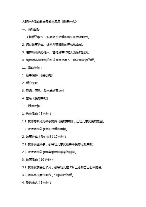 大班社会活动教案及教学反思《爱是什么》