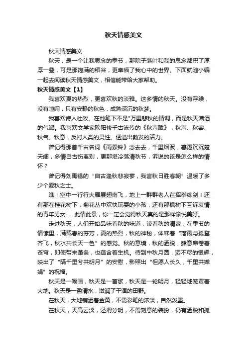 秋天情感美文