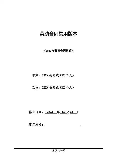劳动合同常用版本(标准版)