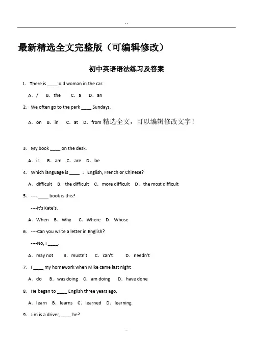 (完整word版)初中英语语法练习题及答案精选全文