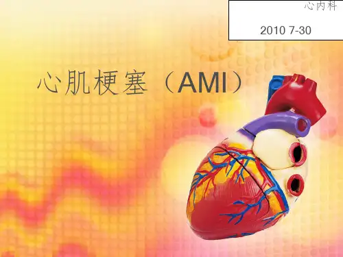 《心肌梗塞的教学》PPT课件