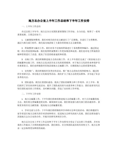 地方志办公室上半年工作总结和下半年工作安排