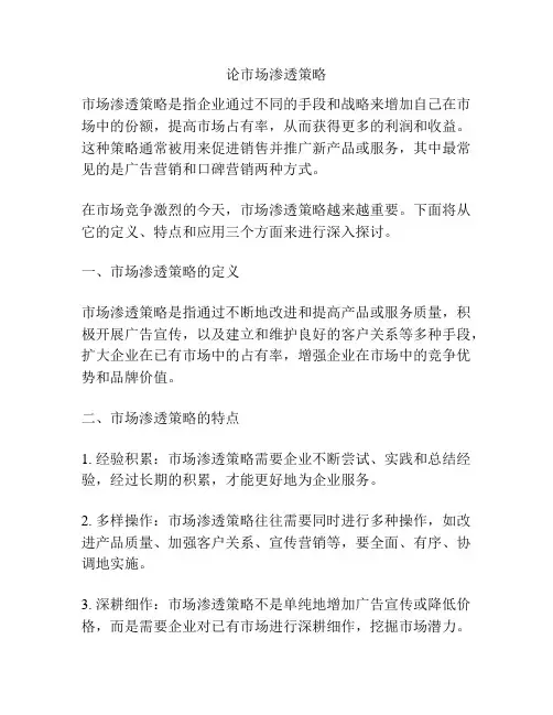 论市场渗透策略