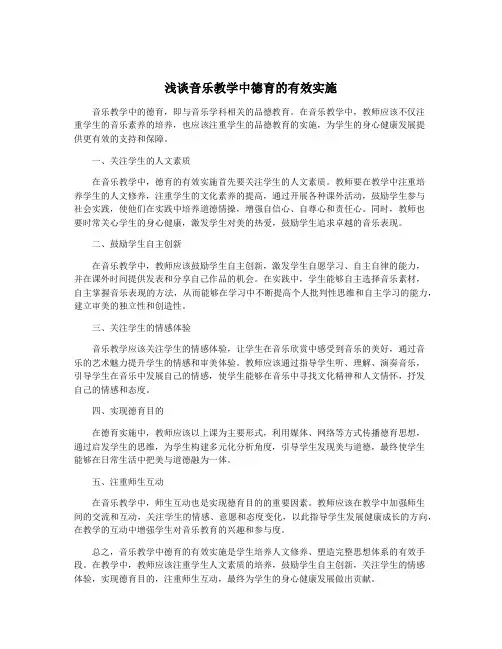 浅谈音乐教学中德育的有效实施