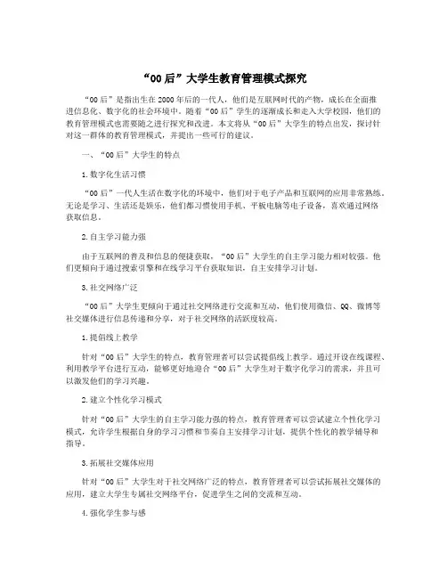 “00后”大学生教育管理模式探究