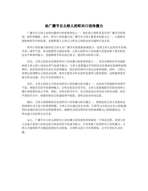 论广播节目主持人的即兴口语传播力