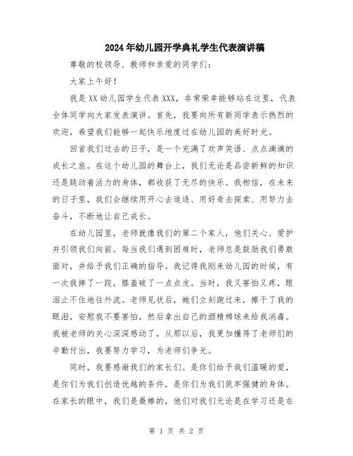 2024年幼儿园开学典礼学生代表演讲稿