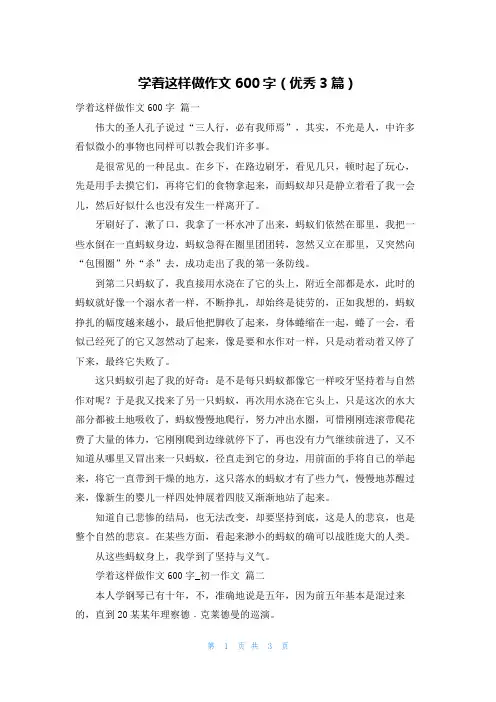 学着这样做作文600字(优秀3篇)