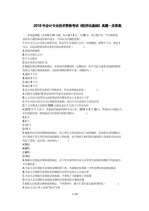 2016年会计专业技术资格考试《经济法基础》真题一及答案